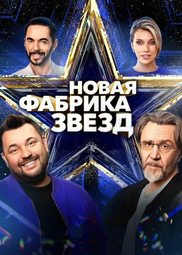 Новая Фабрика звезд 2024 постер